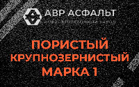 Пористая крупнозернистая смесь марки 1 в Парголово