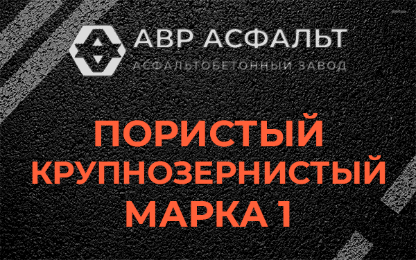 Пористый крупнозернистый марка 1 в Парголово