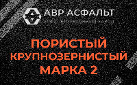 Пористая крупнозернистая смесь марки 2 в Парголово
