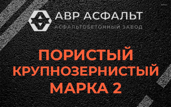 Пористый крупнозернистый марка 2 в Парголово