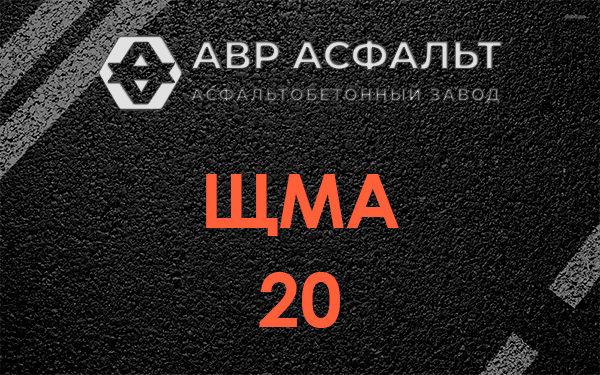 ЩМА 20 в Парголово
