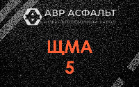 ЩМА-5 в Парголово