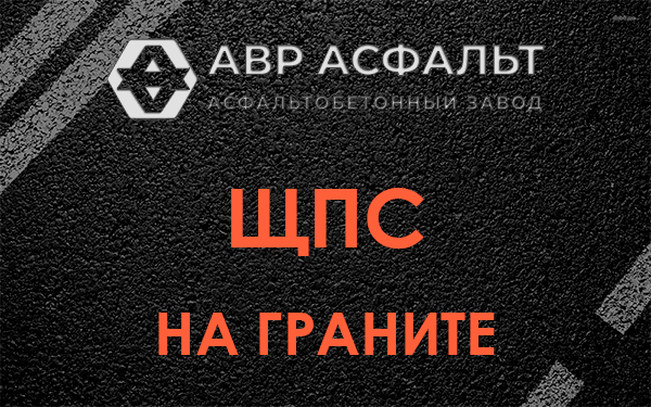 ЩПС на граните в Парголово