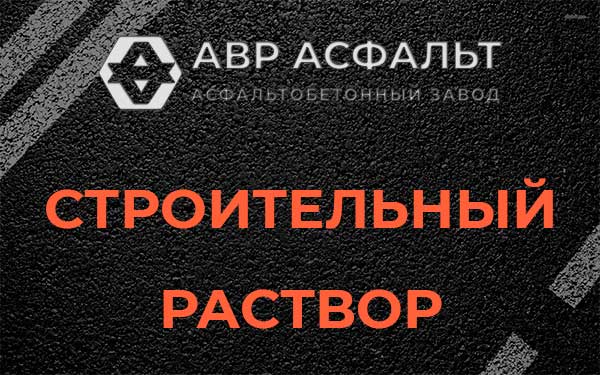 Строительный раствор в Парголово
