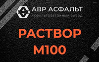 Раствор М100 в Парголово