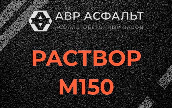 Раствор М150 в Парголово
