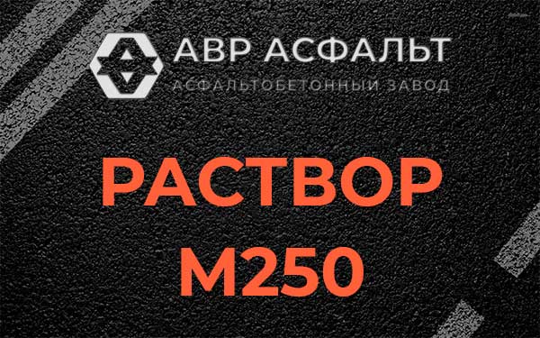 Раствор М250 в Парголово