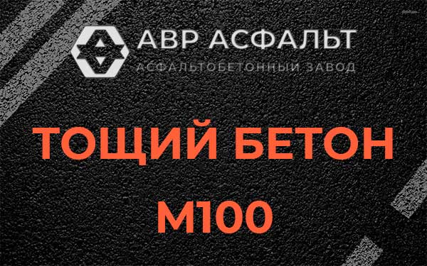 Тощий бетон М100 в Парголово