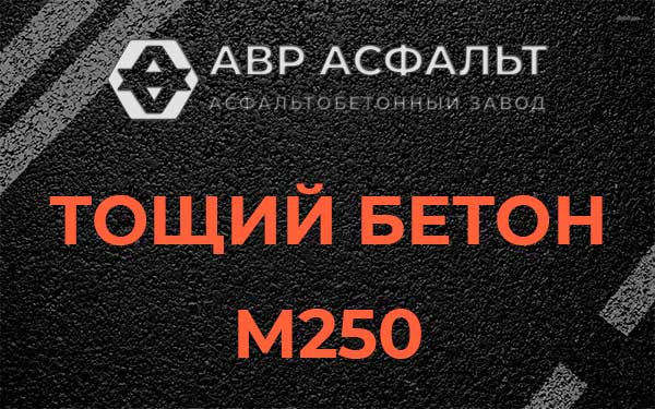 Тощий бетон М250 в Парголово