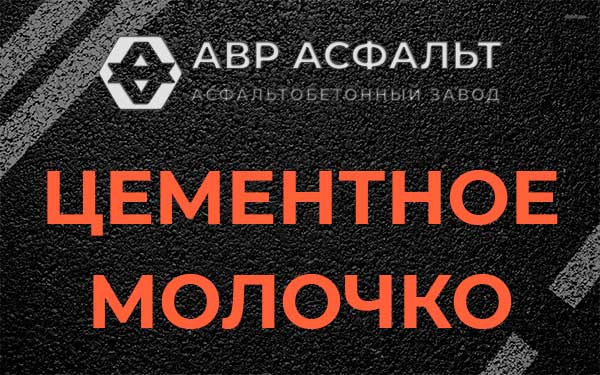 Цементное молочко в Парголово