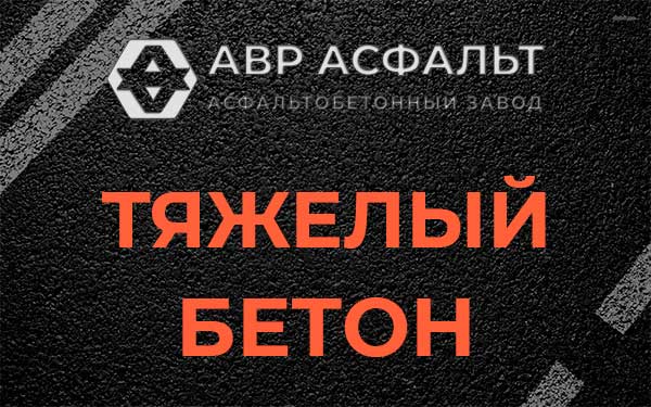 Тяжёлый бетон в Парголово